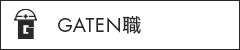 ガテン系求人ポータルサイト【ガテン職】掲載中!